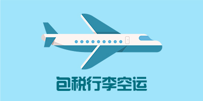 包税行李空运
